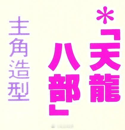 #電影傳說扫描# 1997年，TVB 电视剧集《天龙八部》部分演员的定妆造型照：