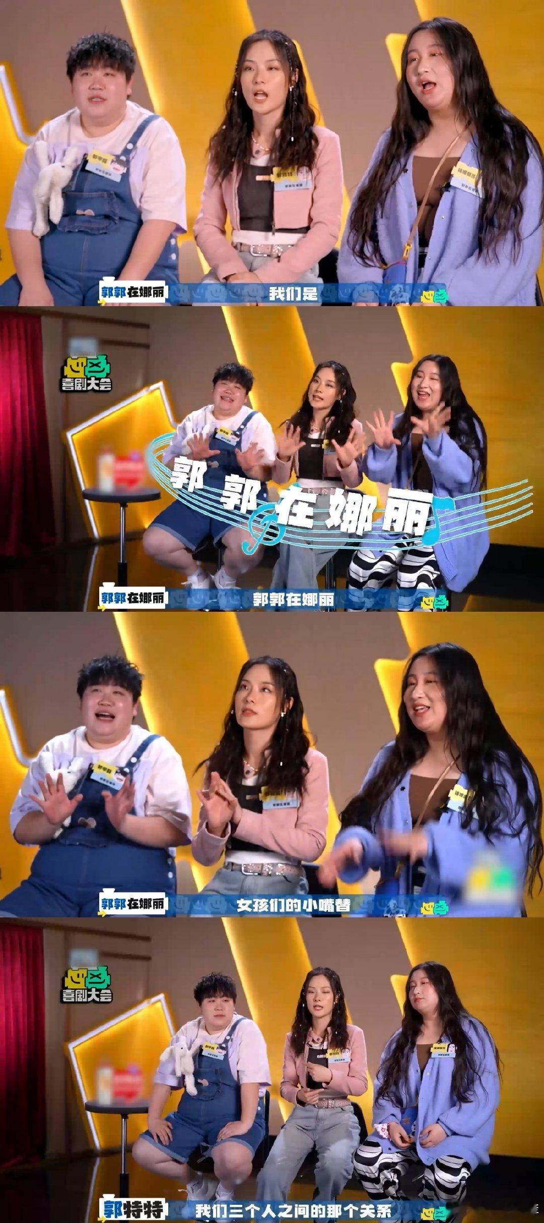 #超懂你的颅内小圈 女性友谊共振##喜剧大会#锤娜丽莎、郭甲醛与郭特特联手献上的