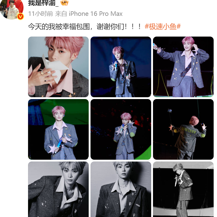 【梓渝说自己被幸福包围】演唱会后发文：“今天的我被幸福包围，谢谢你们！！！”你去