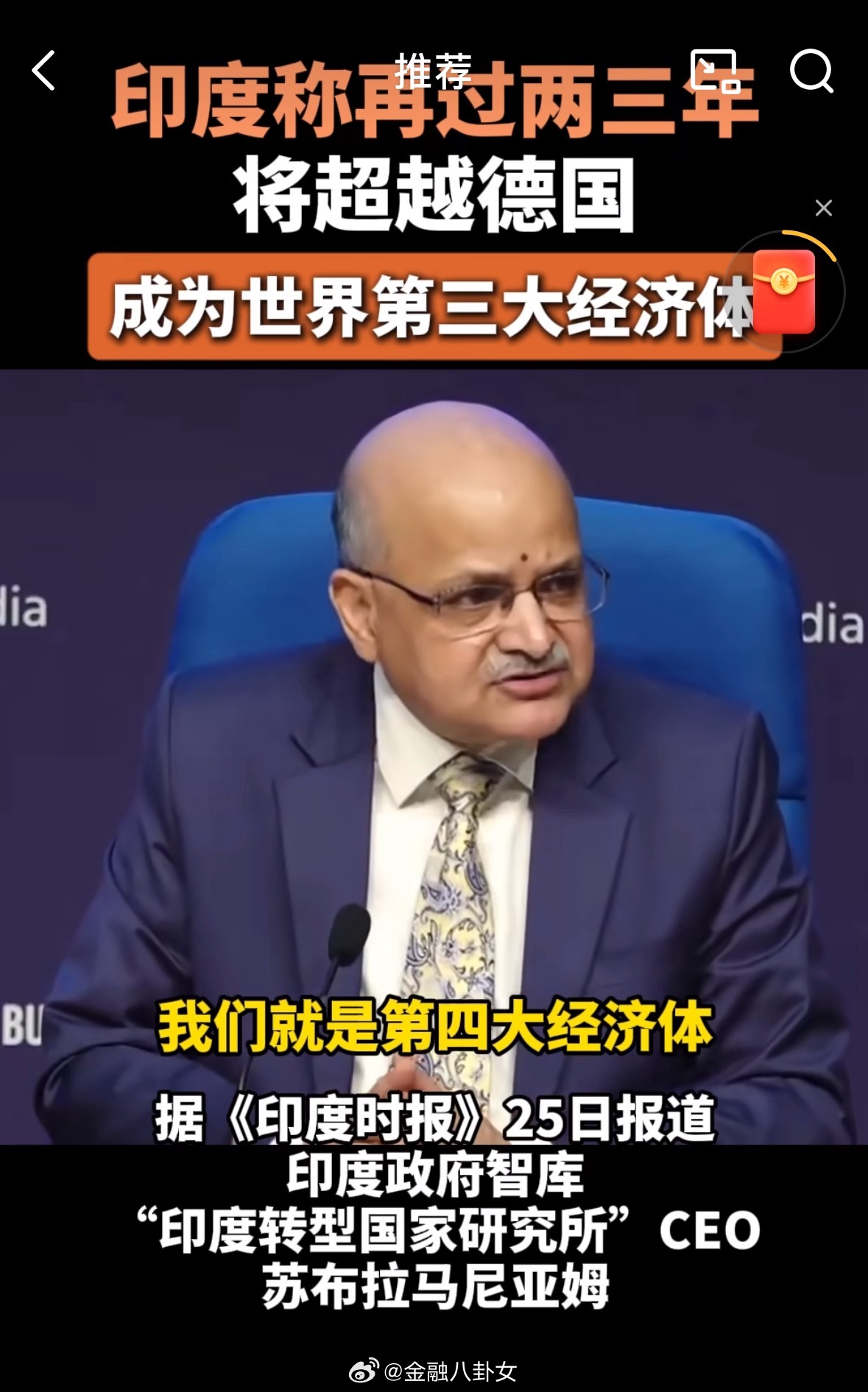 【印度宣称超越日本成全球第四大经济体】印度国家转型机构最近宣布，印度已经超越日本