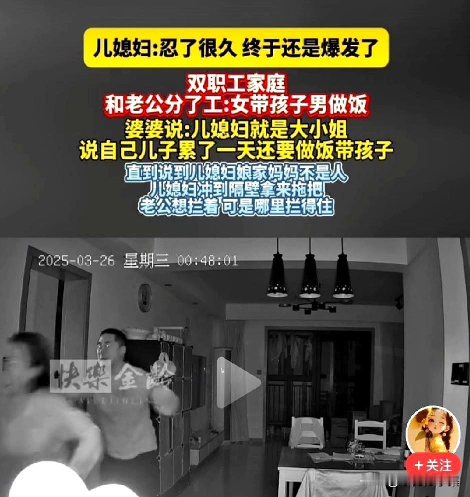 菜篮子往玄关一砸，家里顿时炸了锅。
婆婆进门看见儿子系着围裙颠勺，儿媳妇却坐沙发