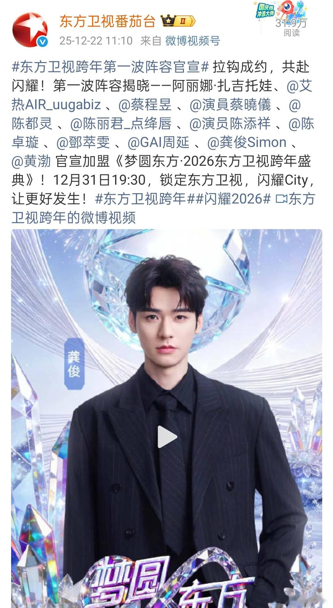 东方跨年第二波阵容官宣，刘宪华也去东方跨年！！！还有王安宇和龚俊，卢昱晓陈都灵等