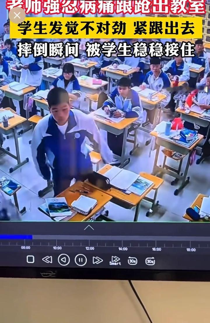 老师强忍病痛跟跄出教室，学生发觉不对劲紧跟出去，摔倒瞬间被学生稳稳接住。
老师摔