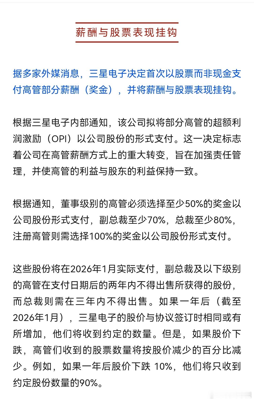 最新消息显示，三星电子决定首次以股票的形式支付高管的部分薪酬（奖金），而以前的奖