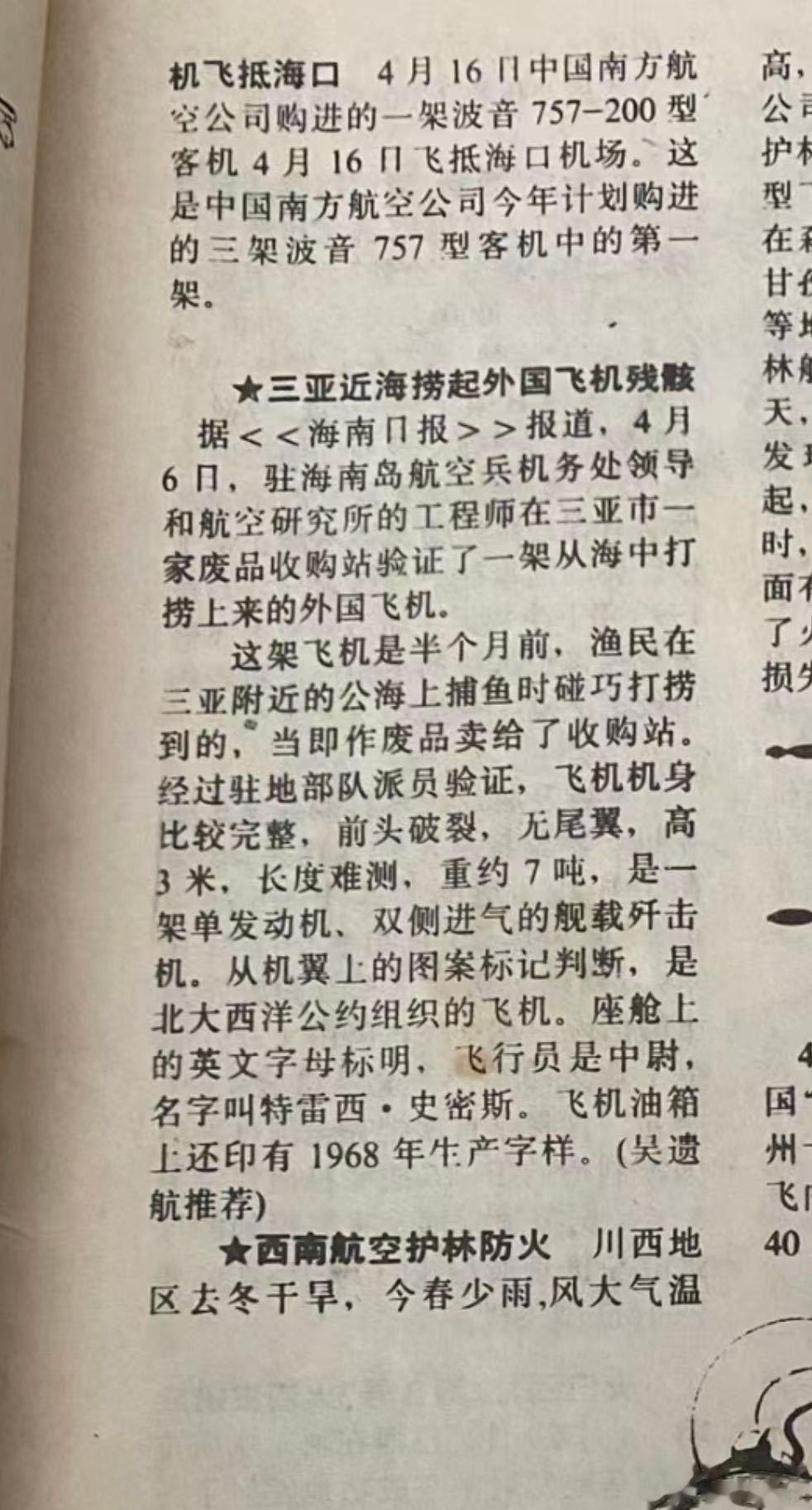 1991年6月号《航空知识》透露过海南三亚附近海域曾打捞出水一架A4攻击机#航空