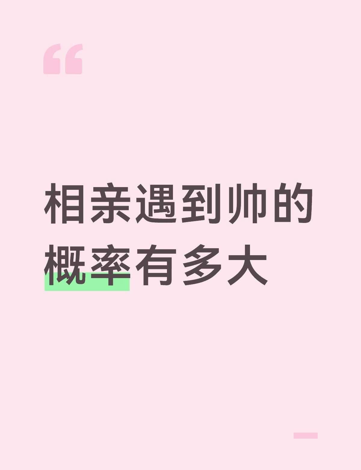 相亲遇到帅的概率有多大
脱单 婚恋 相亲记 对象 相亲后续 长得好看的人 分配对