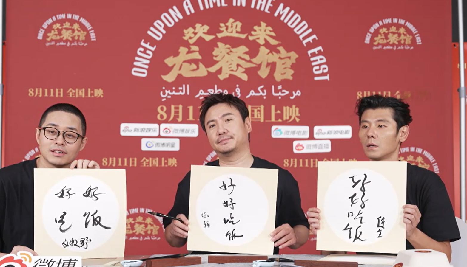 欢迎来龙餐馆好好吃饭电影欢迎来龙餐馆试营业直播 中，文牧野、沈腾、蒋奇明三位主创