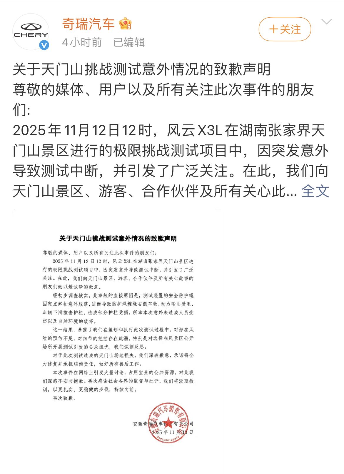 因天门山事件，奇瑞汽车深夜道歉，事件发生在11月12日，几个小时后11月13日，
