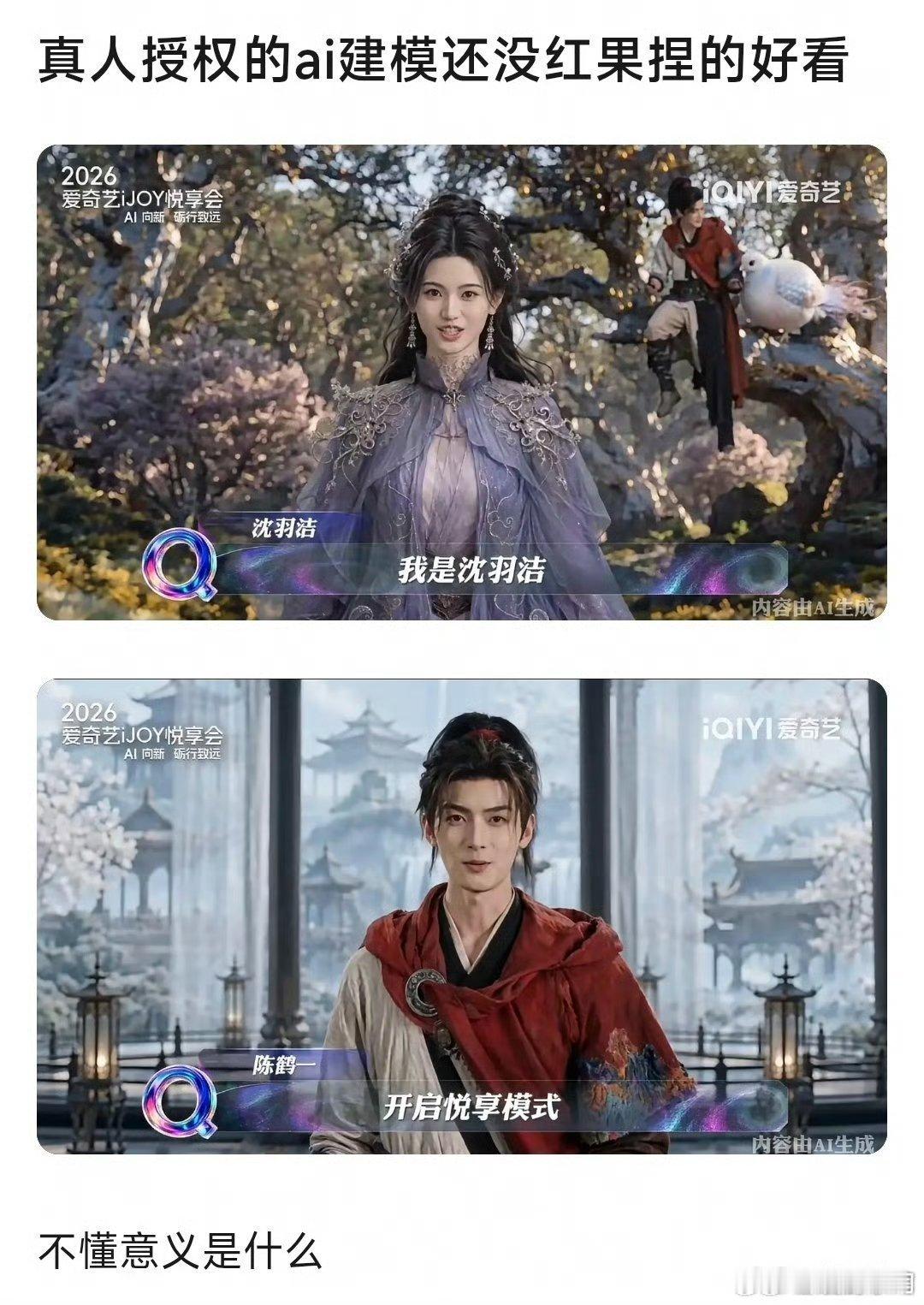 沈羽洁、陈鹤一新剧用了ai，但是真人授权的ai建模还没红果捏的好看[允悲] ​​