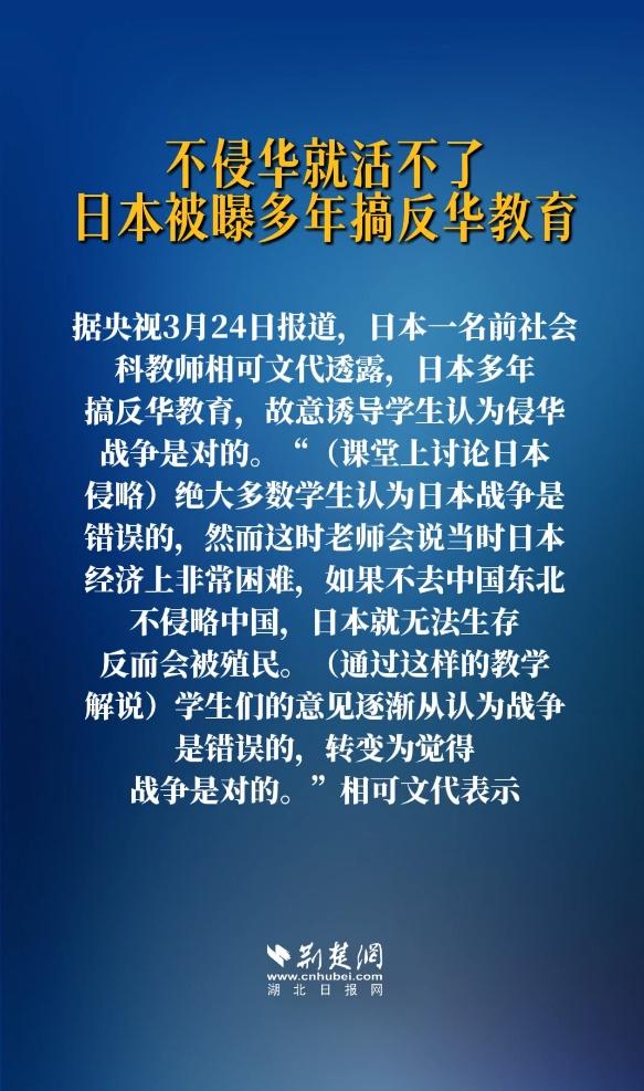 日本被曝多年搞反华教育 日本教师诱导学生不侵华就活不了 据央视3月24日报道，日