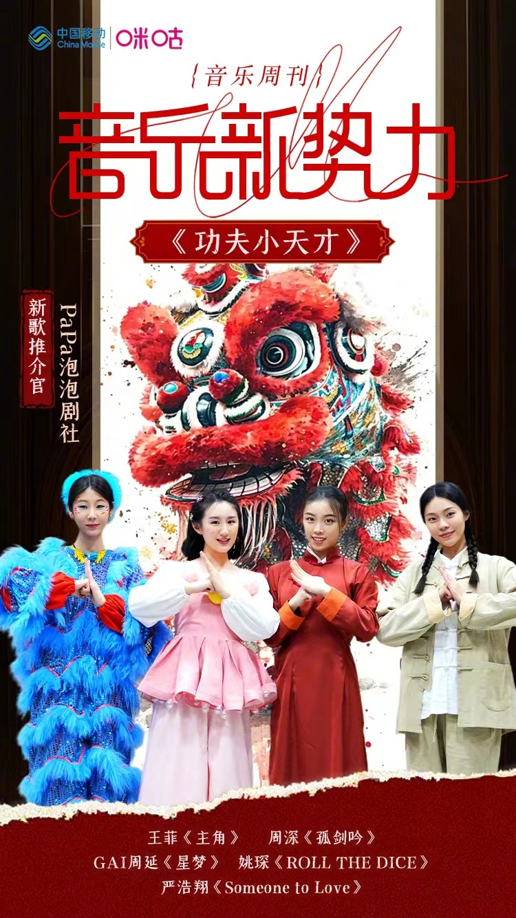 #咪咕视频音乐新势力# 本期新歌推介官：#PaPa泡泡剧社# 为我们带来歌曲《功