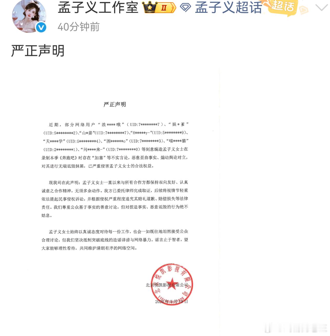孟子义方否认加塞孟子义工作室发了严正声明之后，奔跑吧官博点赞了声明 