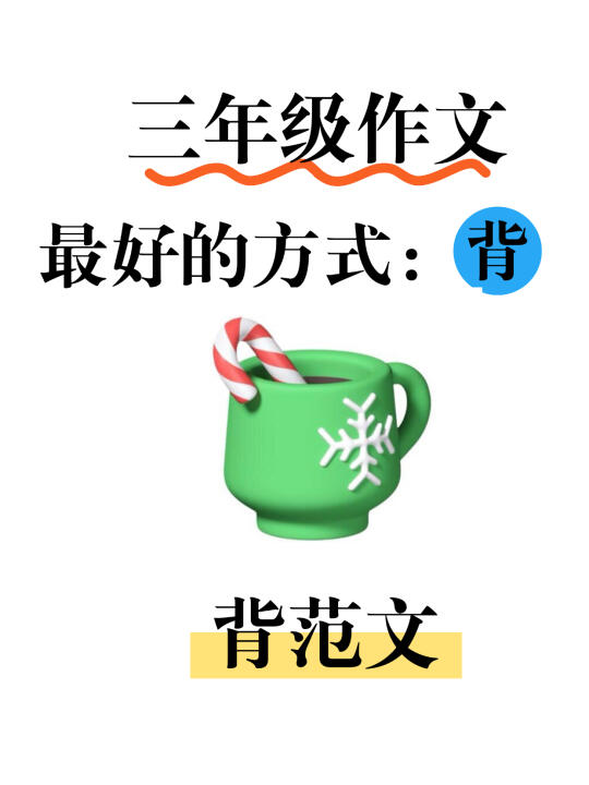 开学不掉队，三下1-8单元同步习作范文，速背