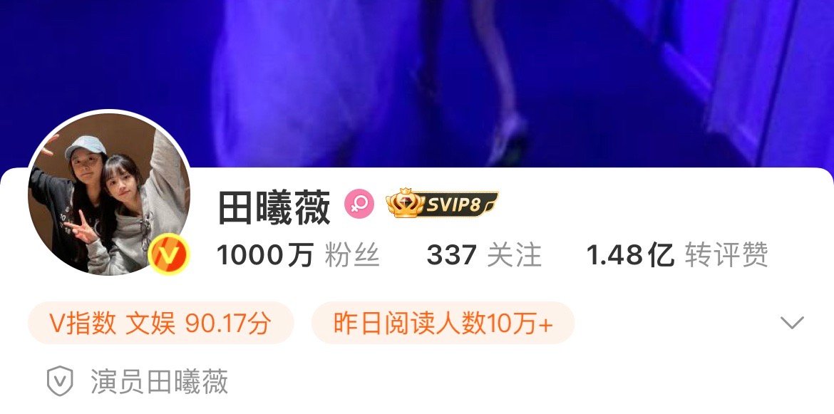 田曦薇粉丝破1000w，是继赵露思 虞书欣 孟子义之后的第四位95流量花。 ​​