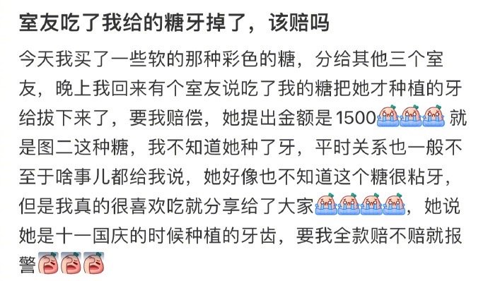 室友吃了我给的糖牙掉了，该赔吗 ​​​