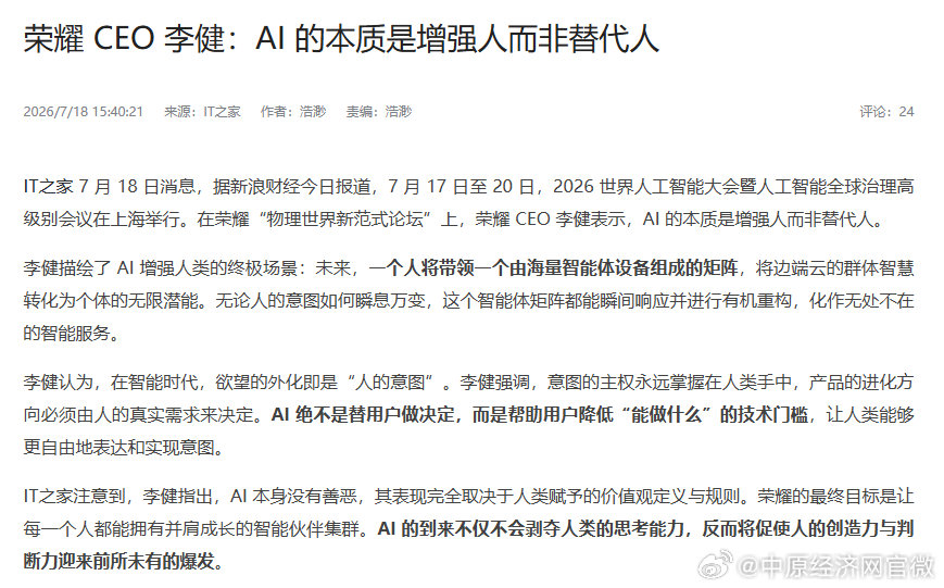 荣耀CEO称AI本质是增强人而非替代人 【荣耀李健说AI不替用户做决定 7月17