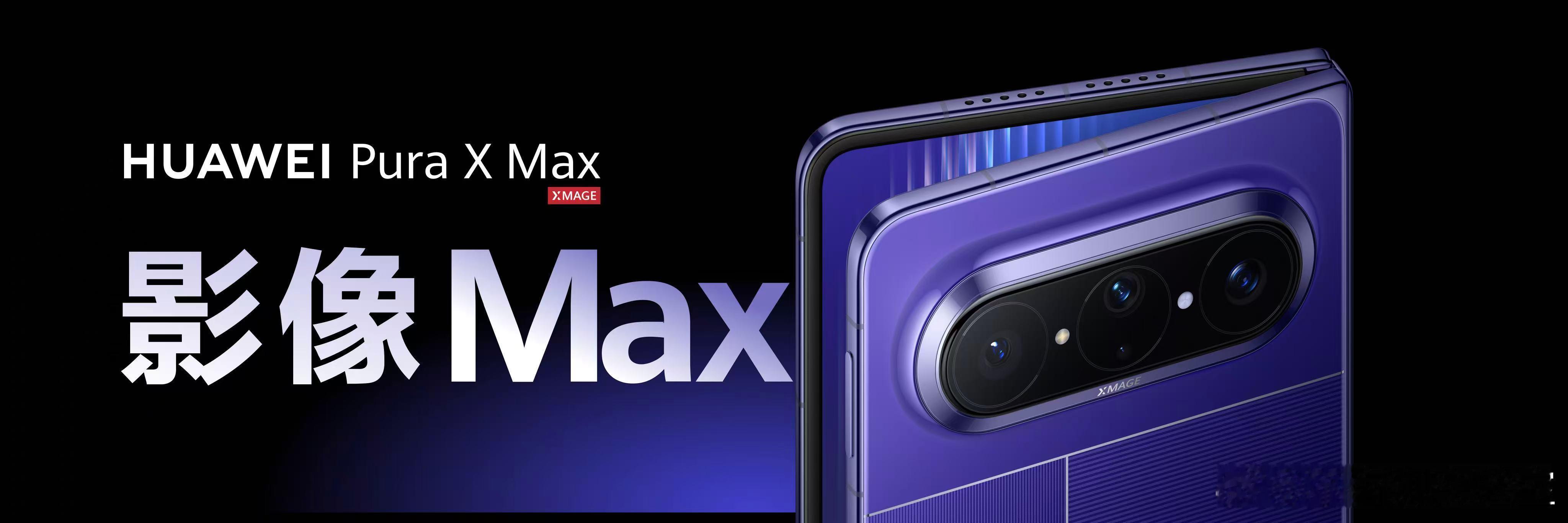 华为PuraXMax人像智拍神器  华为Pura X Max首发支持XMAGE智