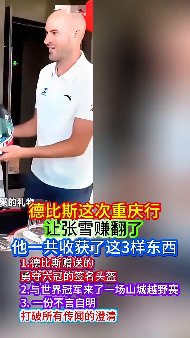 德比斯这次重庆行让张雪赚翻了，他一共收获了这3样东西。
·1.德比斯赠送的勇夺六