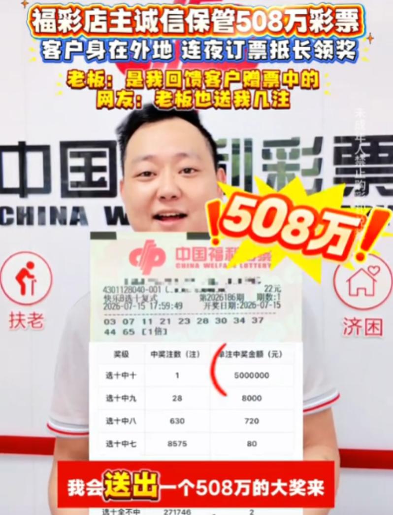 湖南长沙，彩票店主为回馈老顾客随手送出一张22元彩票，竟开出全国唯一508万头奖