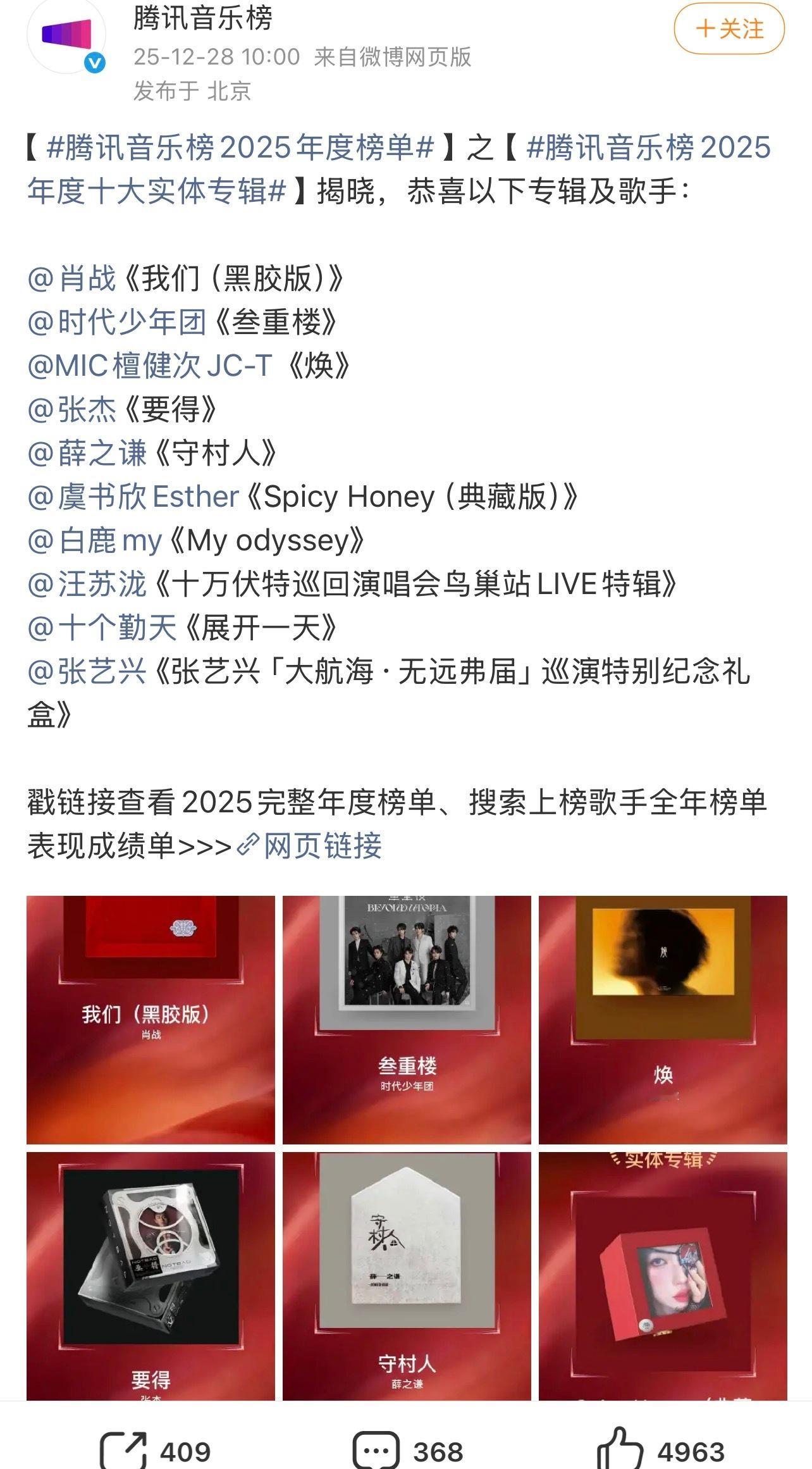 腾讯音乐榜2025年度榜单，肖战拿下腾讯音乐榜2025年度十大实体专辑top1，