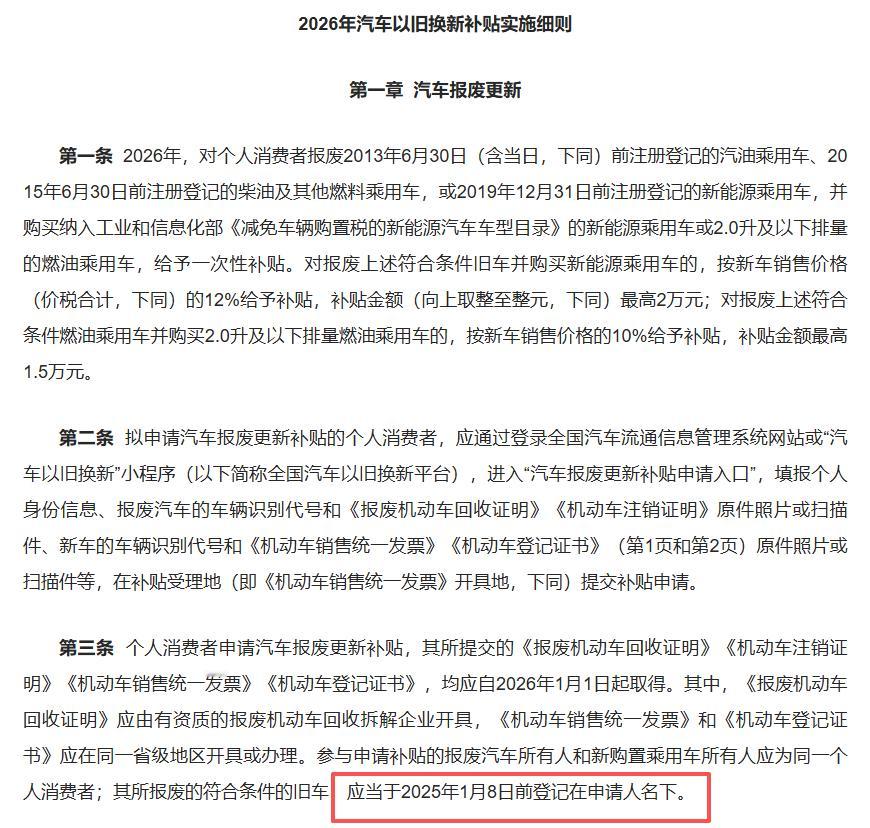 不管是汽车报废，还是置换补贴，都需要在2025年1月8日前登记在申请人名下的车才