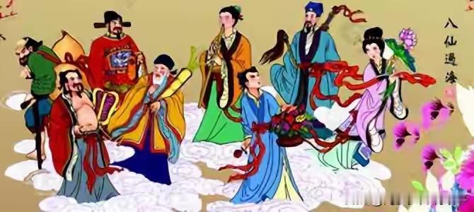 民间传说中的“八仙过海”中的八仙为什么非要过海？
 

 
“八仙过海，各显神通