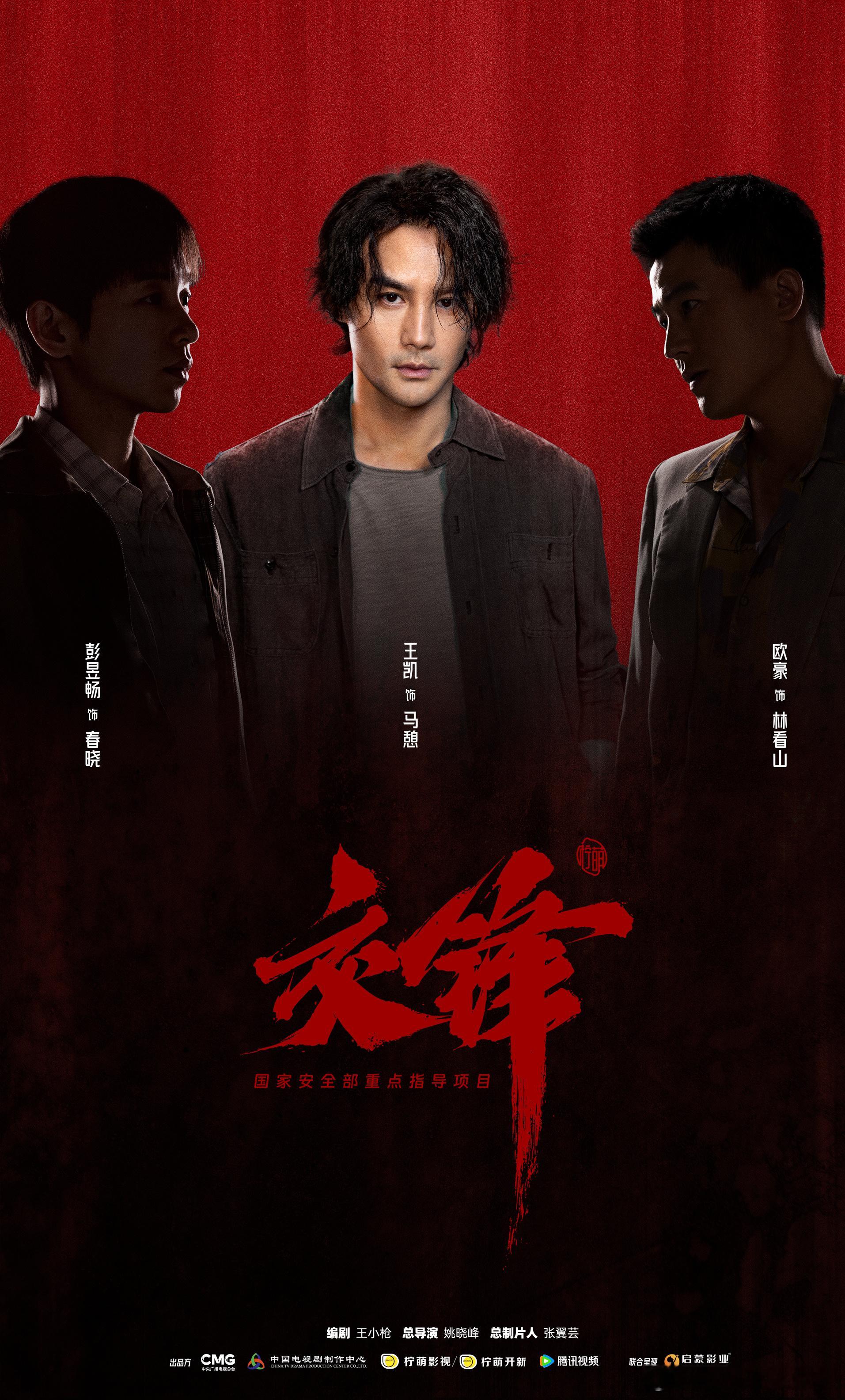 交锋开机王凯这发型倒是新鲜，终于拍戏了班底阵容都不错，柠萌×腾讯编剧：王小枪 总