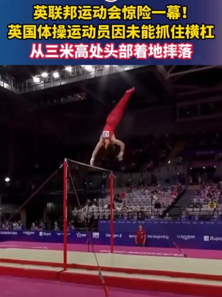 英联邦运动会惊险一幕！英国体操运动员因未能抓住横杠，从三米高处头部着地摔落。
据