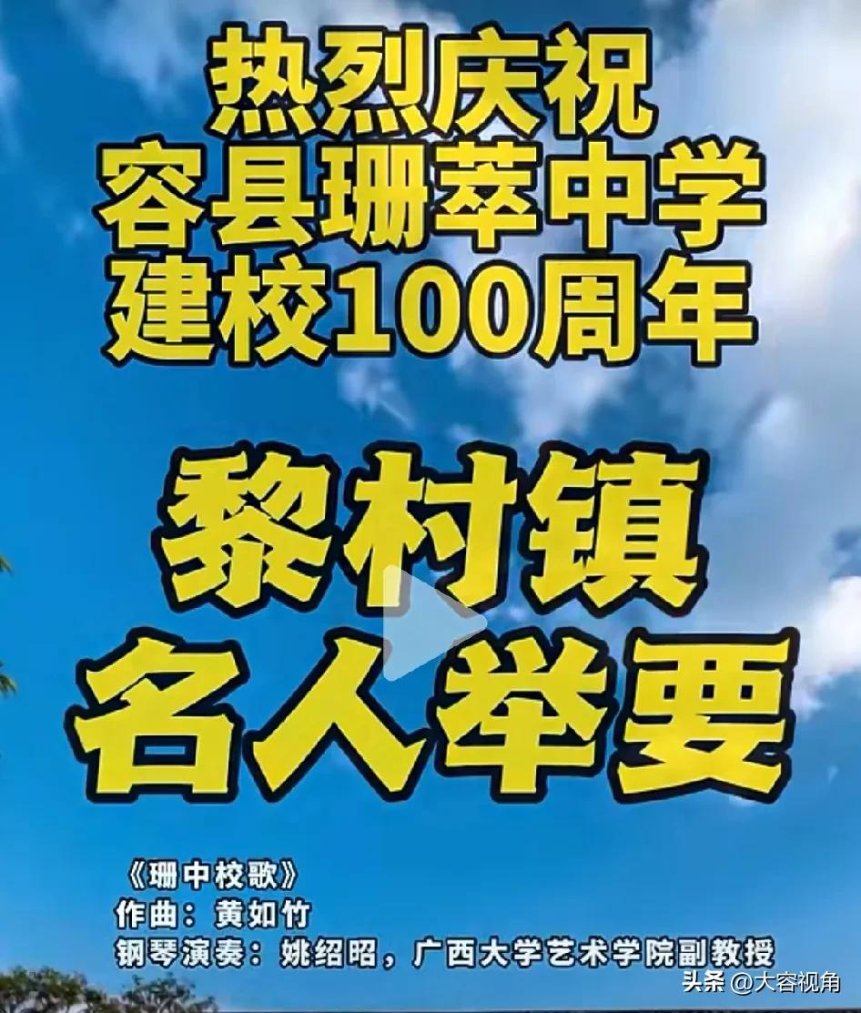 热烈庆祝容县珊萃中学建校100周年！🎉🎉🎉
