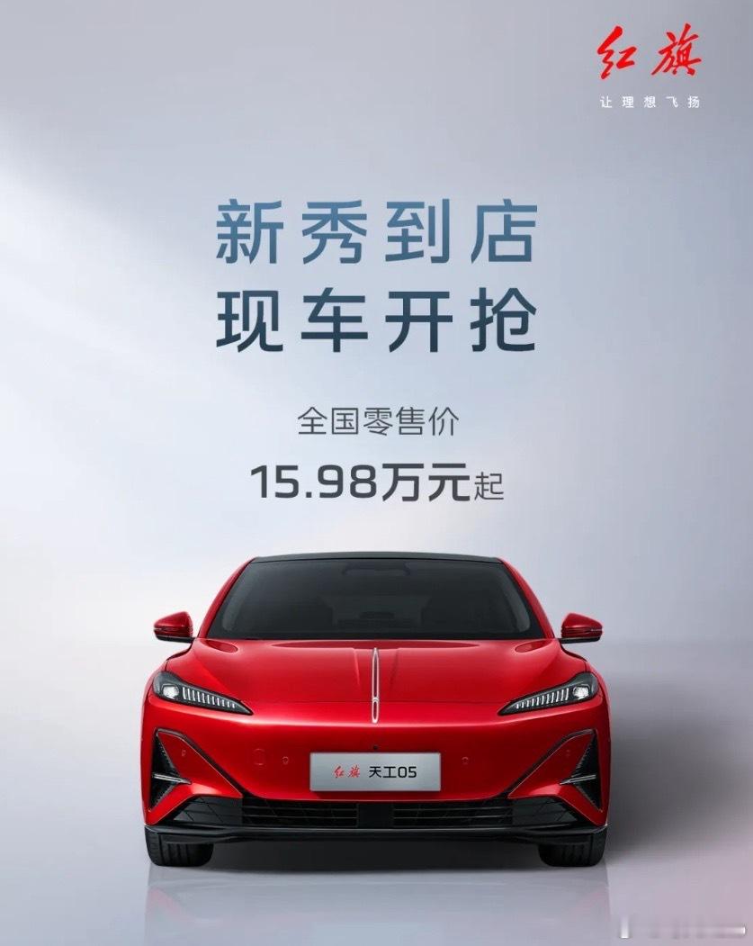 【每人Auto快讯｜一汽红旗天工05汽车上市，售价15.98万元起】2月26日，