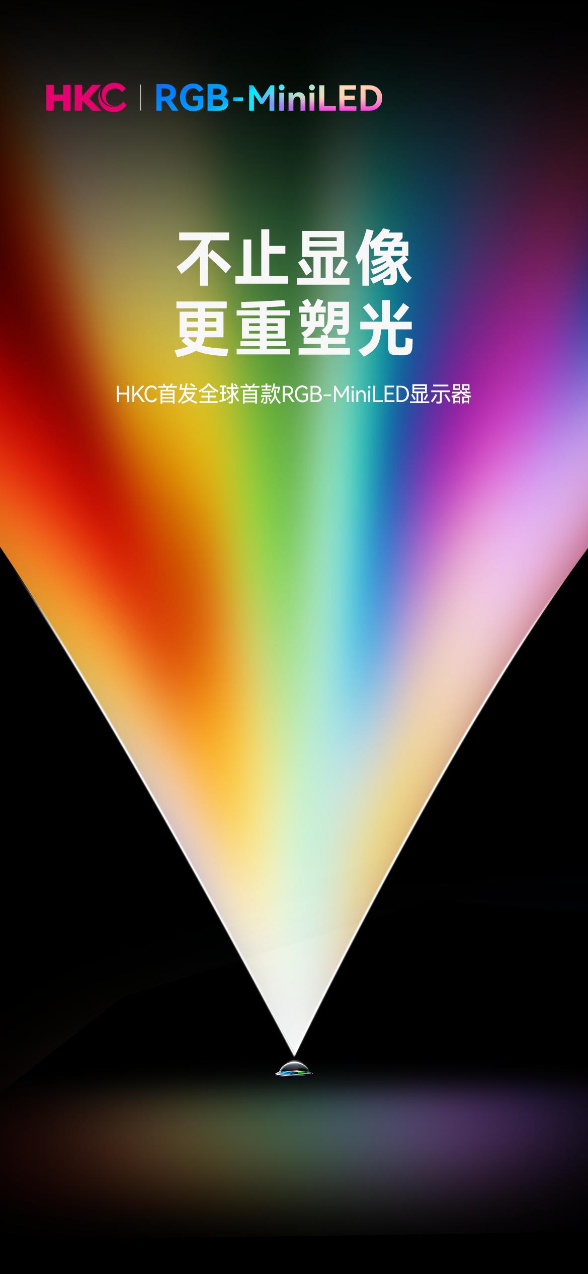 数码圈又有大动静了，HKC这次搞了个全球首发的RGB-MiniLED显示器，这可