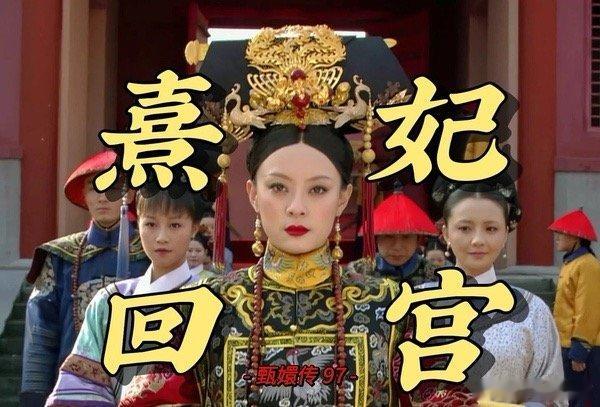 孙俪这不是熹妃回宫是什么熹妃刚回宫就这么霸气了，孙俪最近的两部剧真的热度都还不错