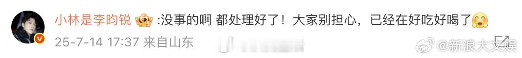 李昀锐和大家报平安说没事，小林要保护好自己，注意安全呀。 ​​​