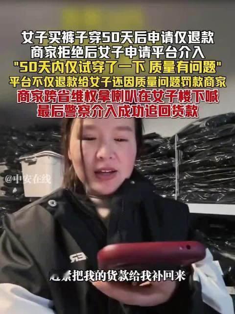 真是无奇不有！
一件裤子穿了50天后，消费者竟然敢申请“仅退款”，平台不仅全额退