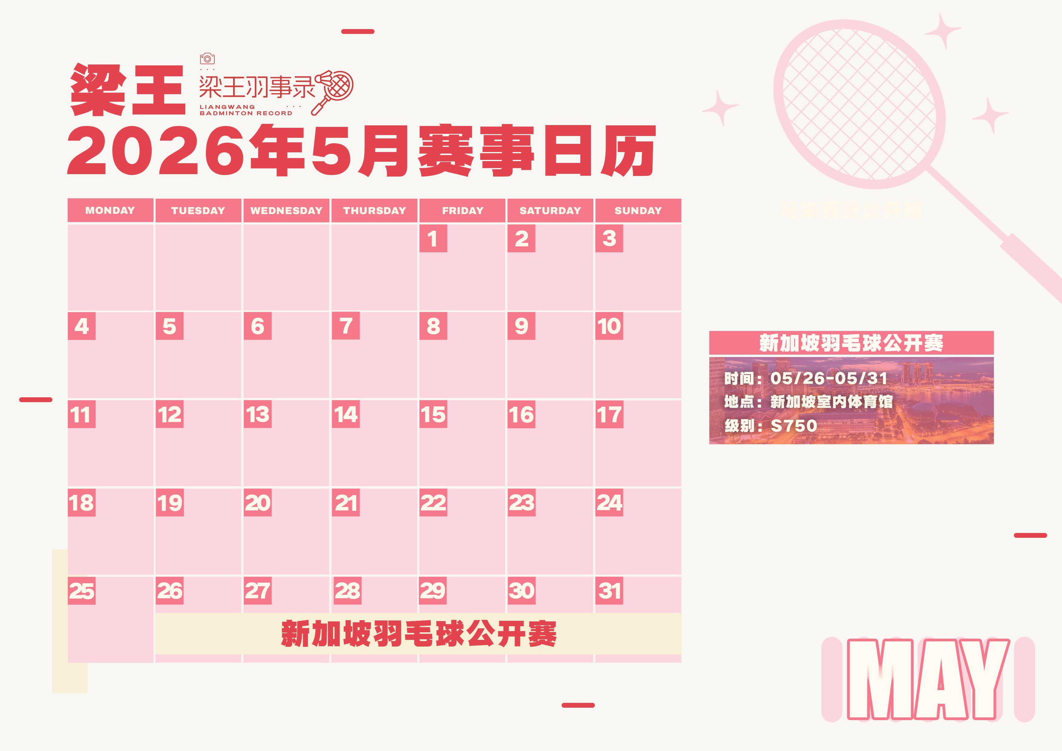 梁王驾到梁王组合 梁王加油 -赛事预告-2026年5月赛事日历新加坡公开赛(S7