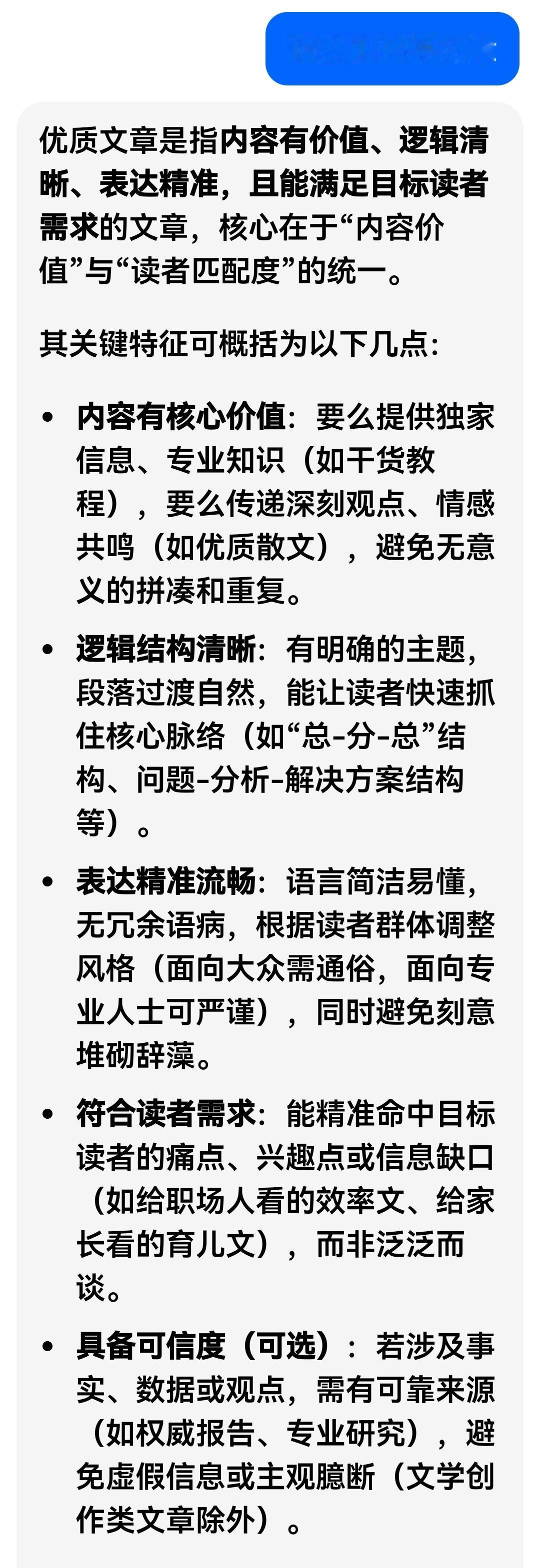 问了一下豆包，什么是优质文章？原来头条的优质文章是这样定义的！
有许多创作者都认