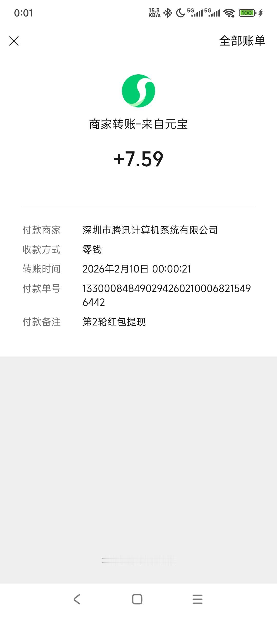 元宝第二轮红包到账了