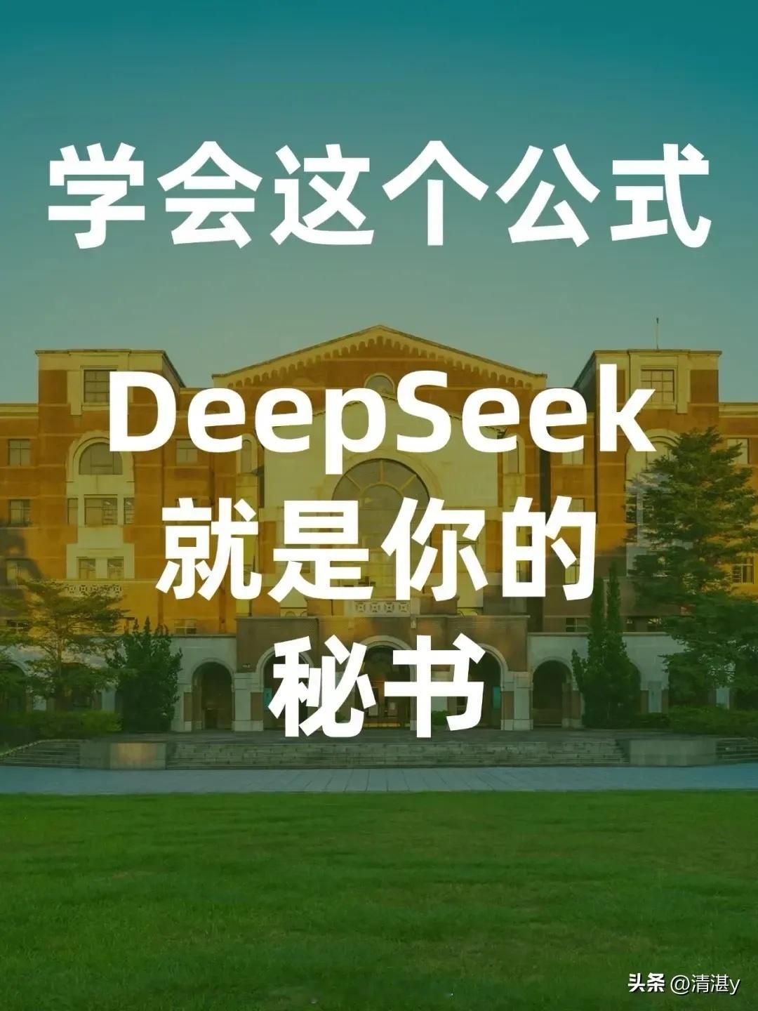 学会这个公式 DeepSeek就是你的秘书 