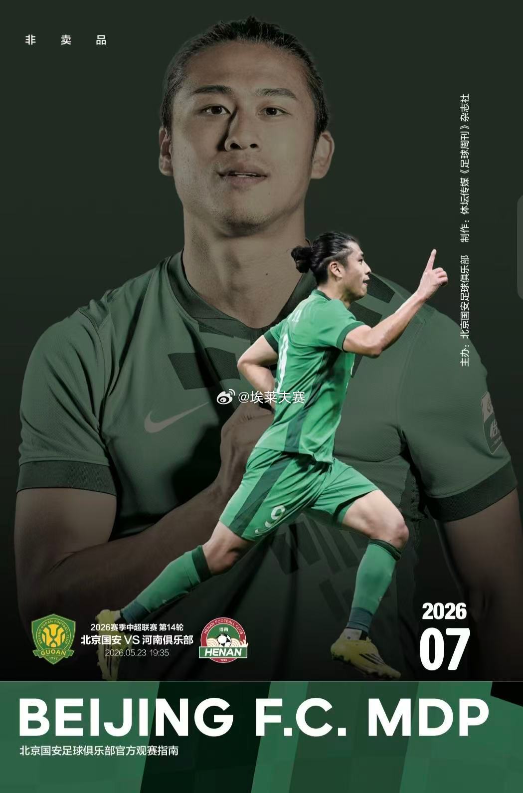 北京国安北京国安vs河南队 2026 No.7  | 国安MDP封面：张玉宁 