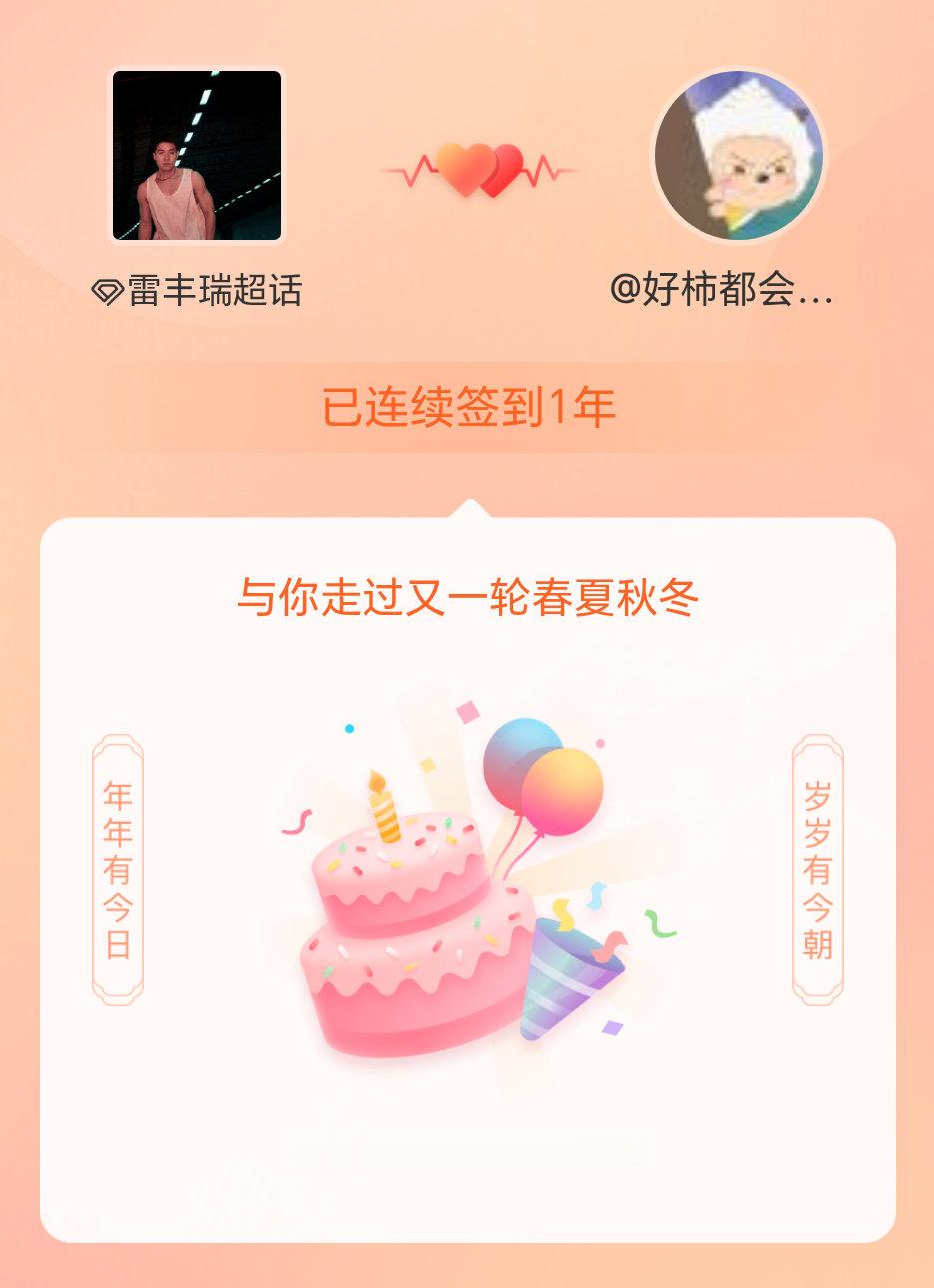 雷丰瑞我在雷丰瑞连续签到1年啦，还要一起走过很多个春夏秋冬~ 
