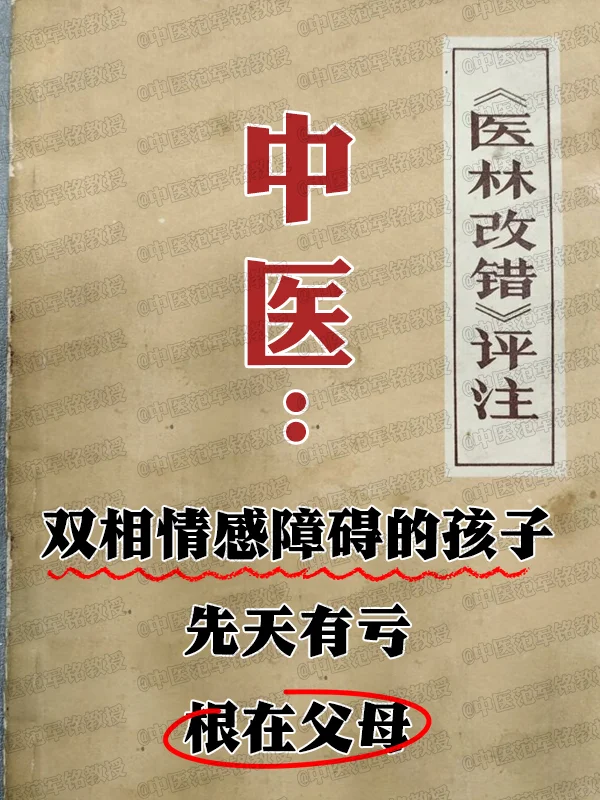 中翳双相情感障碍孩子，先天有亏，根在父母