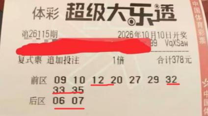 1152万追加头奖票亮相！大乐透彩友9+2复式追加全中5+2，虽然单票378元的