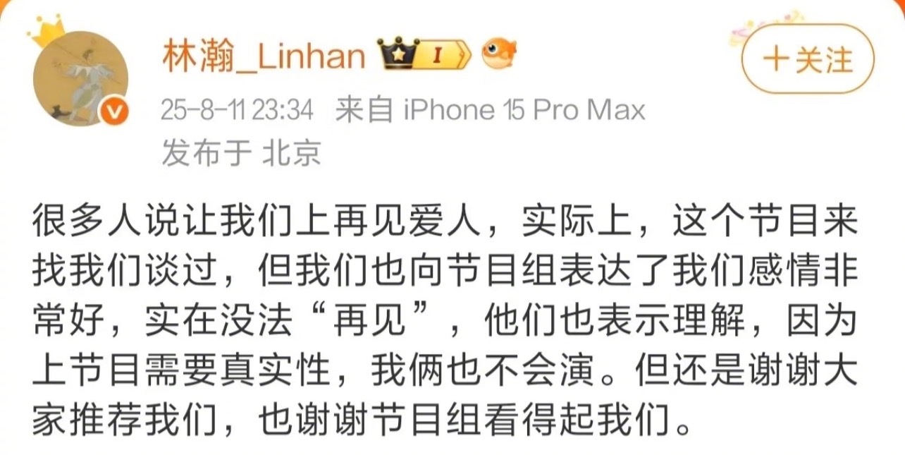 晚晚、林瀚两口子拒绝了《再见爱人》节目组的邀请 ​​​
