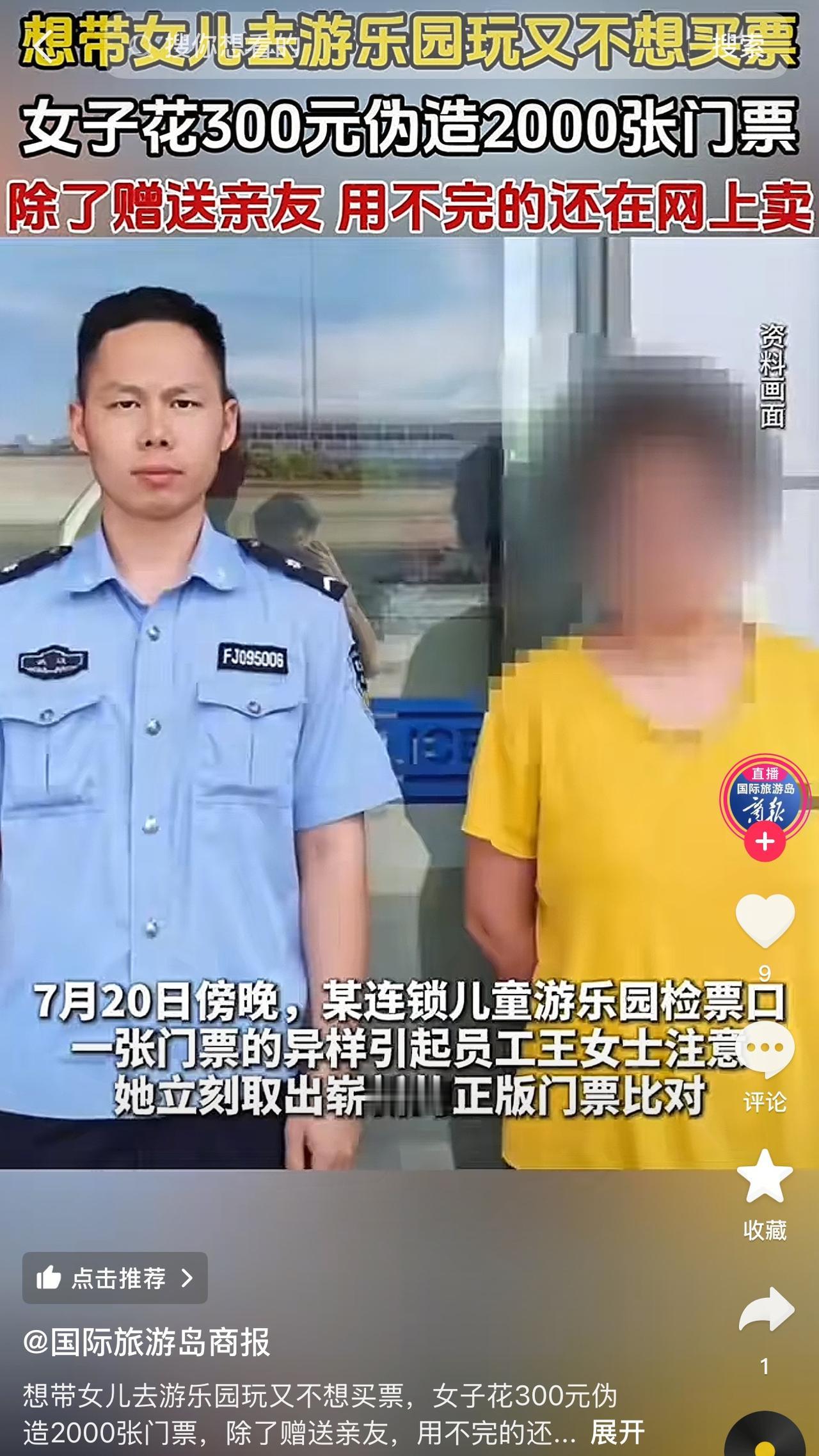 想带女儿去游乐园玩，又嫌门票太贵？
女子花300元伪造2000张假门票，不仅自己