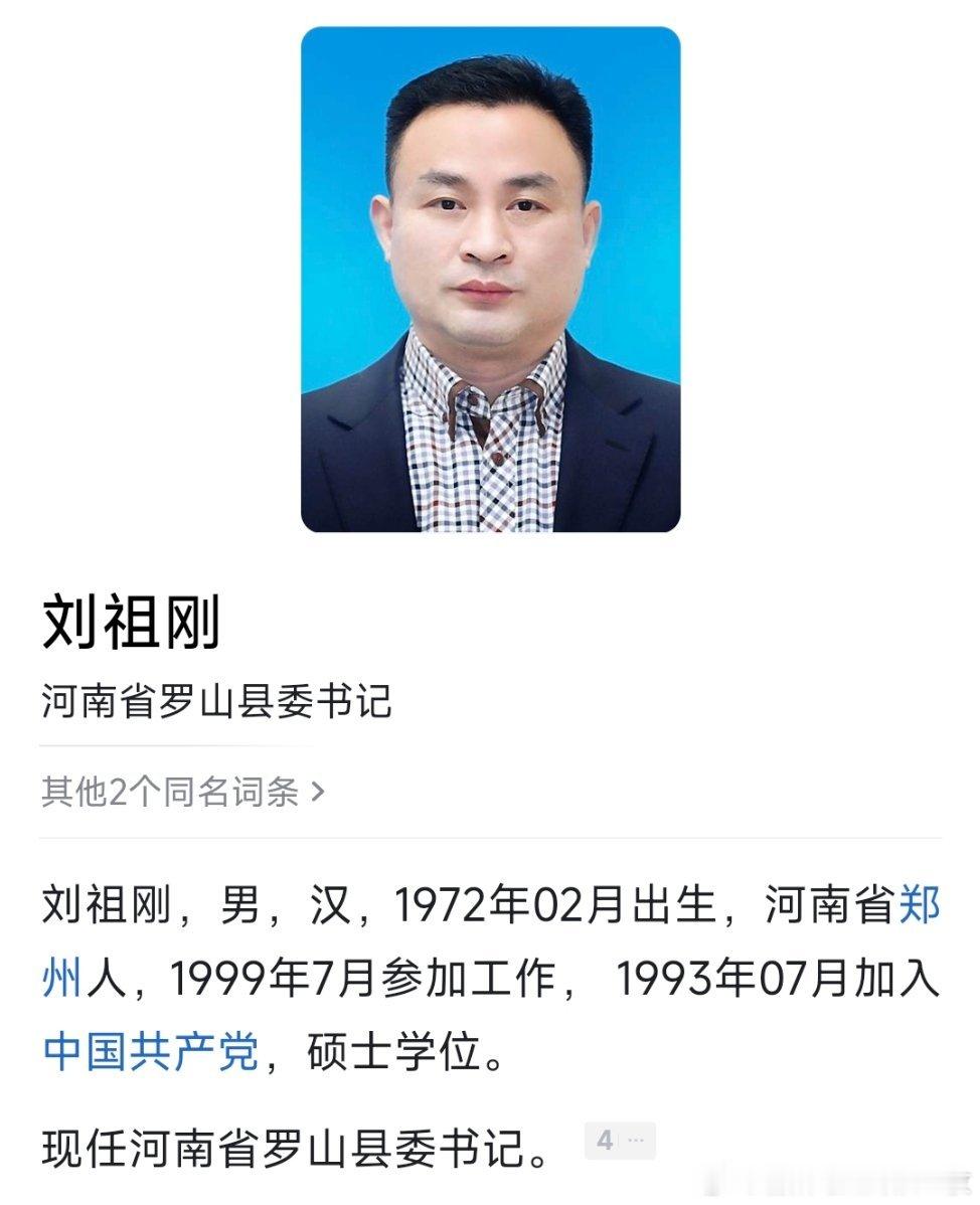 刘祖刚已任罗山县委书记。此前，余国芳任罗山县委书记。今年5月，中央层面通报信阳市