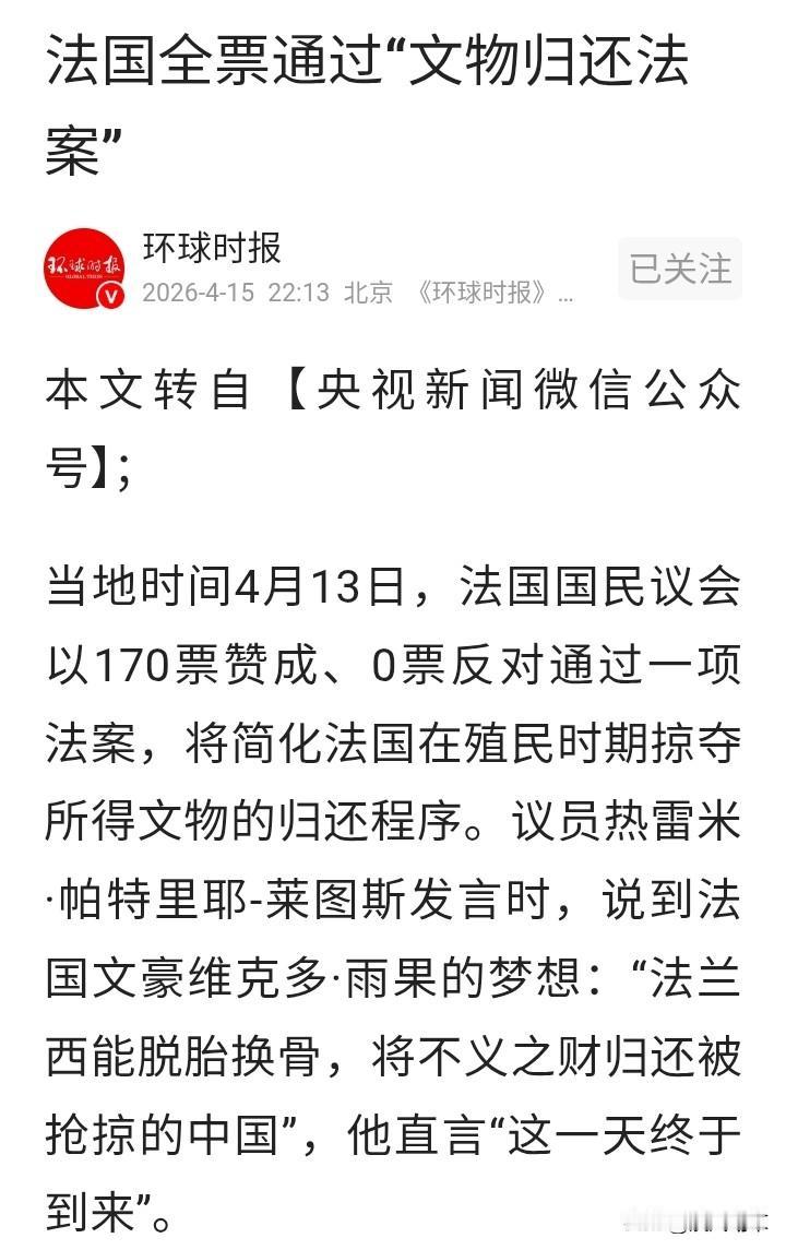 4月13日，法国通过了一项文物归还法案，简单说，就是把殖民时期掠夺自外国的文物，