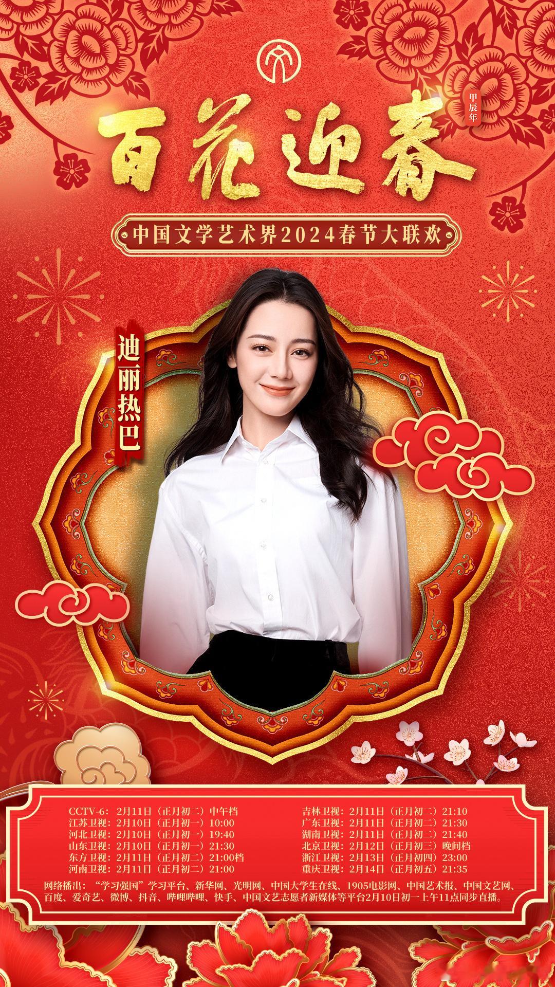 #迪丽热巴官宣百花迎春晚会#大年初一来看小迪啦[憧憬] ​​​