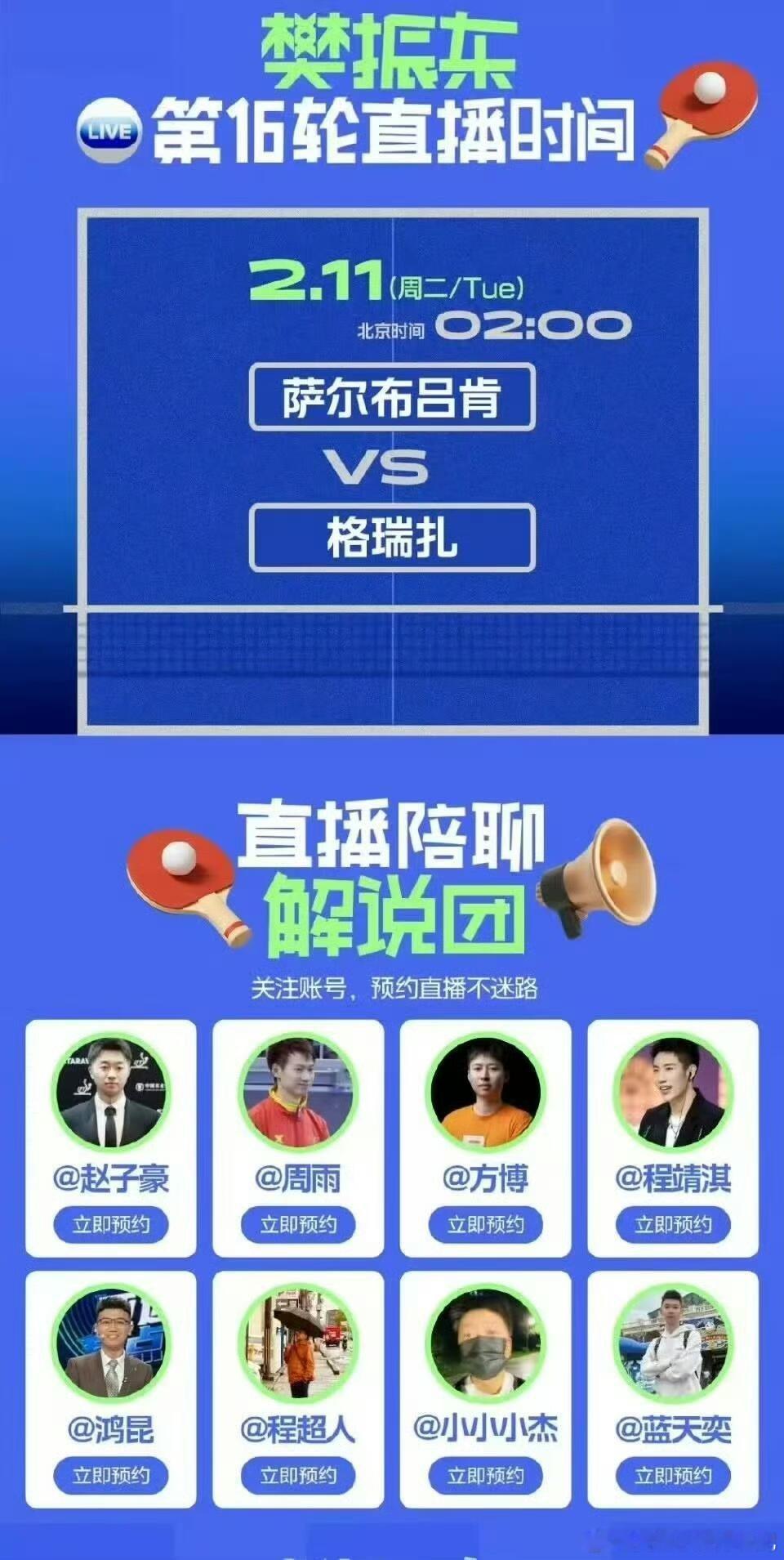 赵子豪要解说樊振东2.11号的比赛啦搜樊振东德甲 他就有页面  点进去预约就行了
