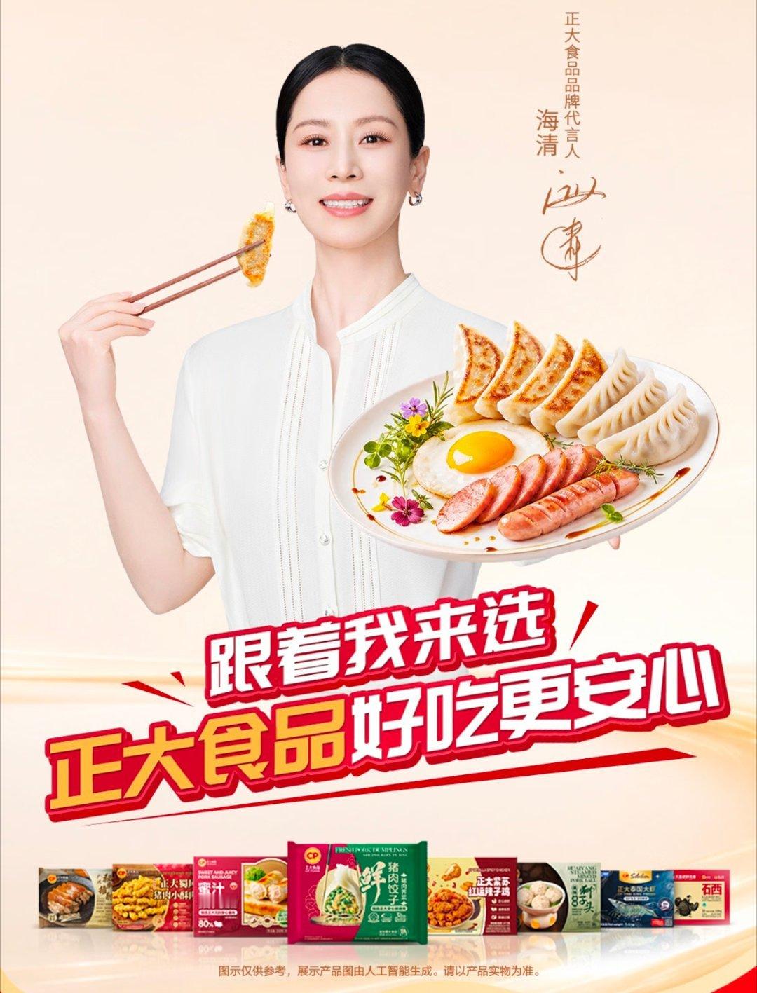 海清正大食品品牌代言人正大食品安心之选  认准海清同款正大食品，把安心端上餐桌。