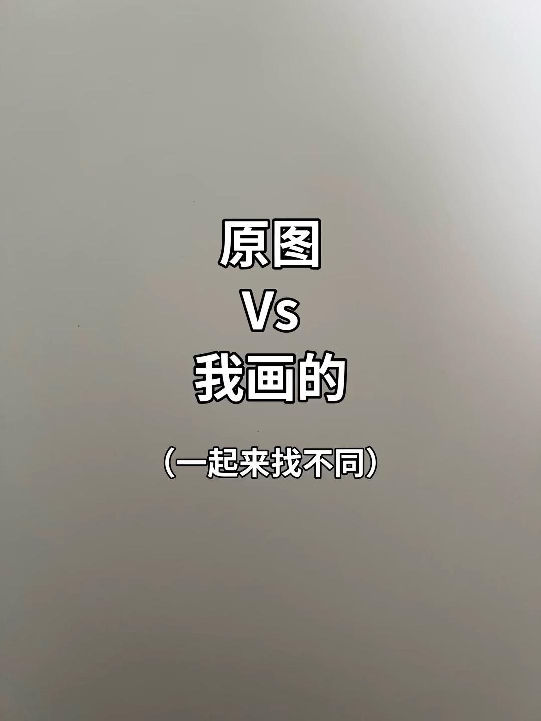 路过的画友们留下你们的神作吧！